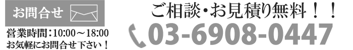 お見積り・お問合せ